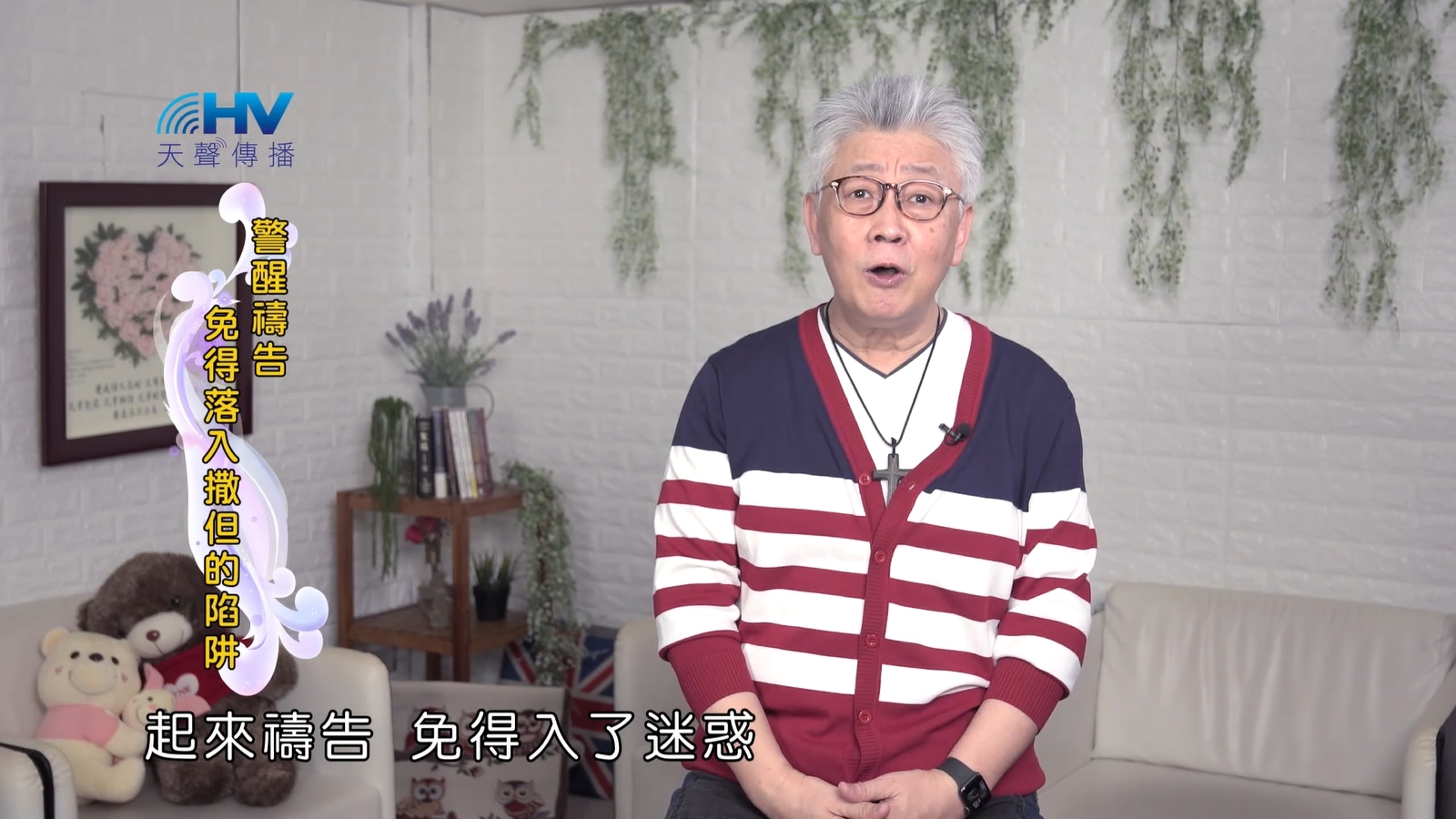 Read more about the article 2022/10/04 恩典365 – 警醒禱告 免得落入撒但的陷阱