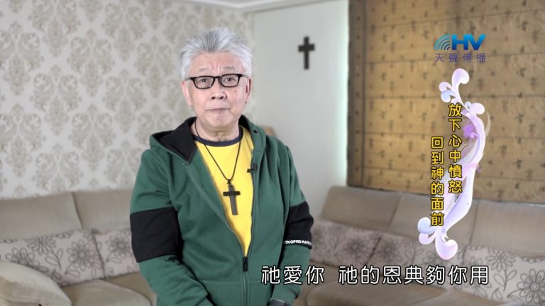 Read more about the article 2022/10/05 恩典365 – 放下心中憤怒 回到神的面前