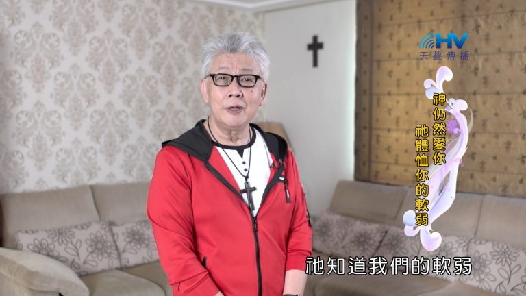 Read more about the article 2022/10/11 恩典365 – 神仍然愛你 祂體恤你的軟弱