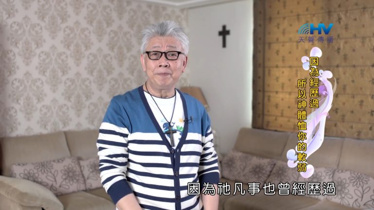 Read more about the article 2022/10/15 恩典365 – 因為經歷過 所以神體恤你的軟弱