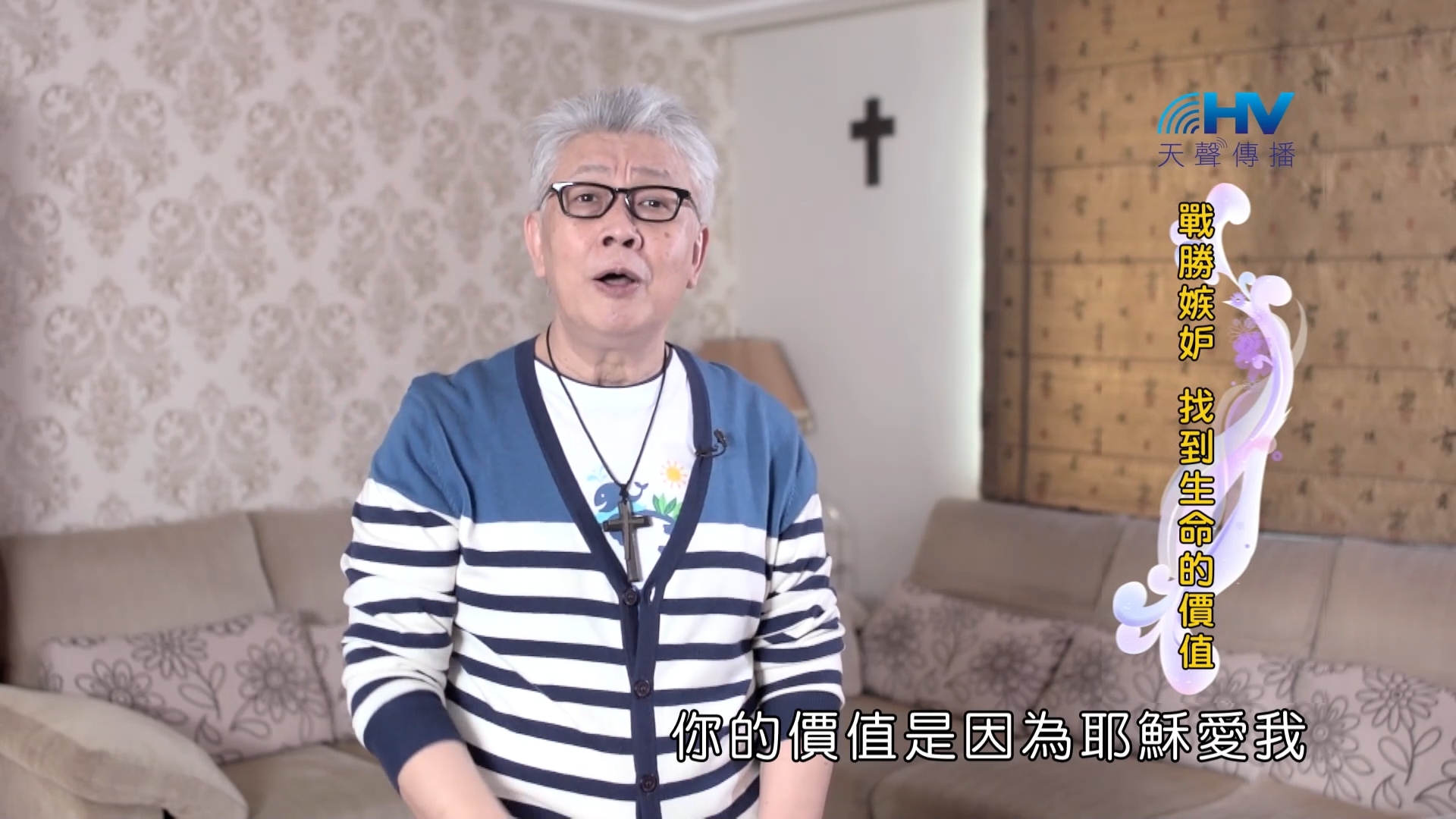 Read more about the article 2022/10/17 恩典365 – 戰勝嫉妒 找到生命的價值