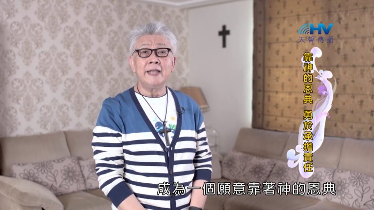 Read more about the article 2022/10/18 恩典365 – 靠神的恩典 勇於承擔責任