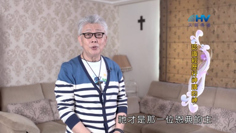 Read more about the article 2022/10/19 恩典365 – 認識經歷行神蹟的神