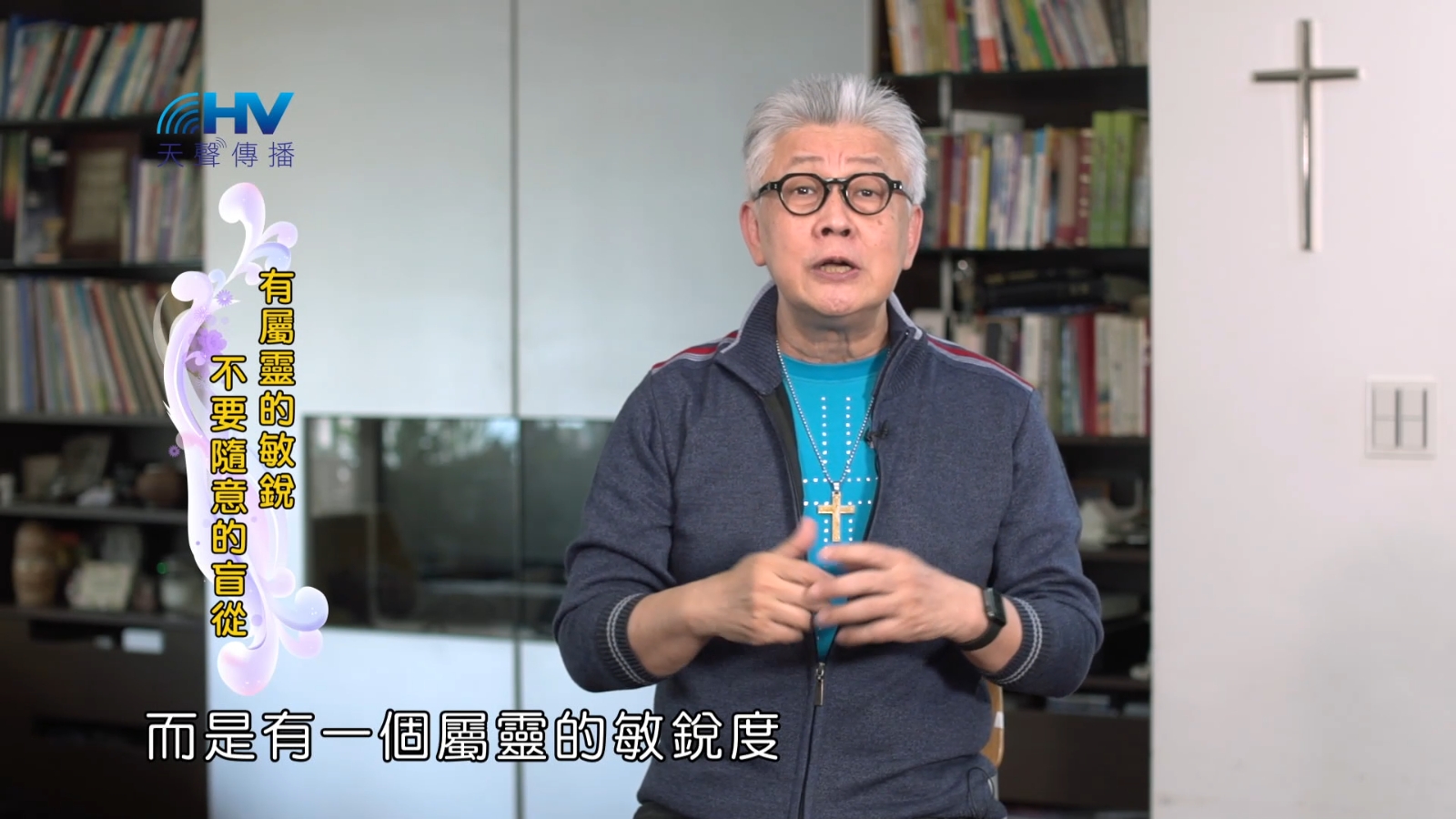 Read more about the article 2022/10/21 恩典365 – 有屬靈的敏銳 不要隨意的盲從