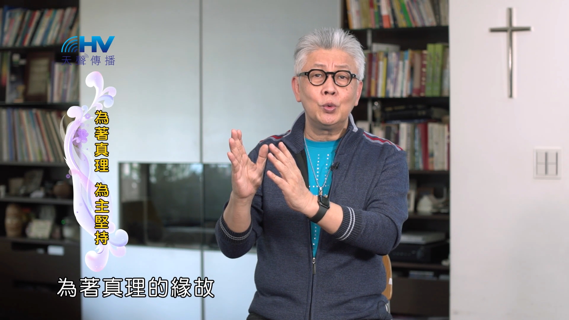 Read more about the article 2022/10/22 恩典365 – 為著真理 為主堅持