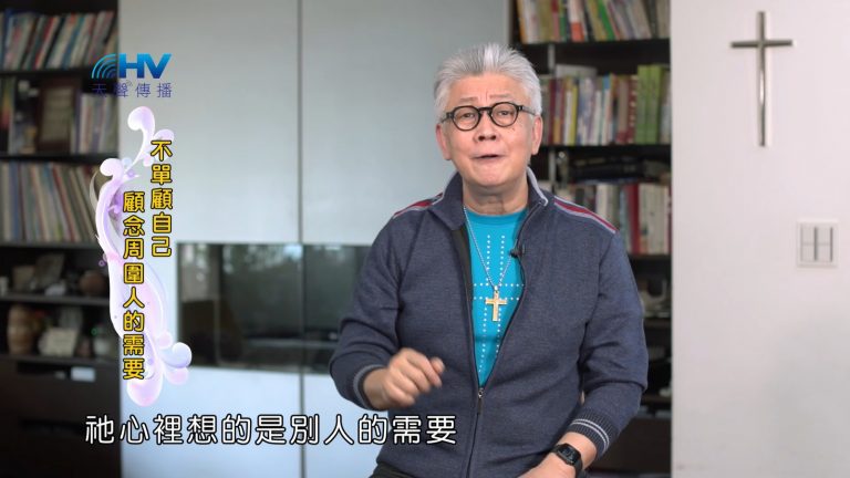 Read more about the article 2022/10/24 恩典365 – 不單顧自己 顧念周圍人的需要