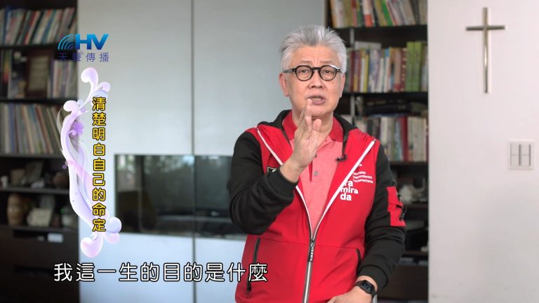 Read more about the article 2022/10/25 恩典365 – 清楚明白自己的命定