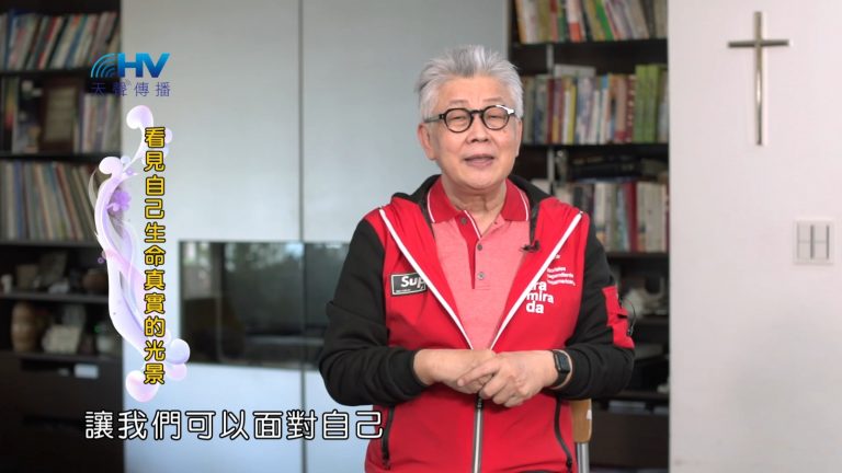 Read more about the article 2022/10/26 恩典365 – 看見自己生命真實的光景
