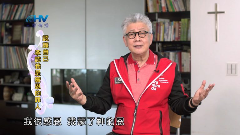 Read more about the article 2022/10/29 恩典365 – 認識自己 承認我是蒙恩的罪人