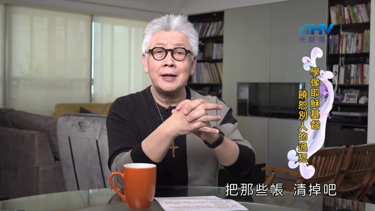 Read more about the article 2022/10/30 恩典365 – 學像耶穌基督 饒恕別人的過犯