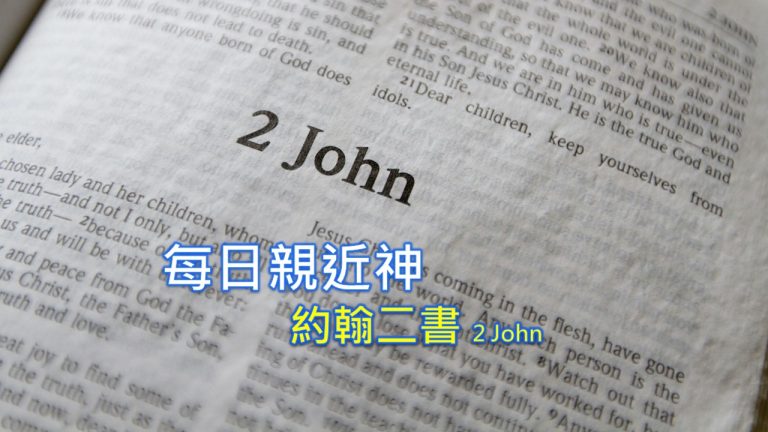 Read more about the article 每日親近神 2022/11/18 約翰二書 第1天