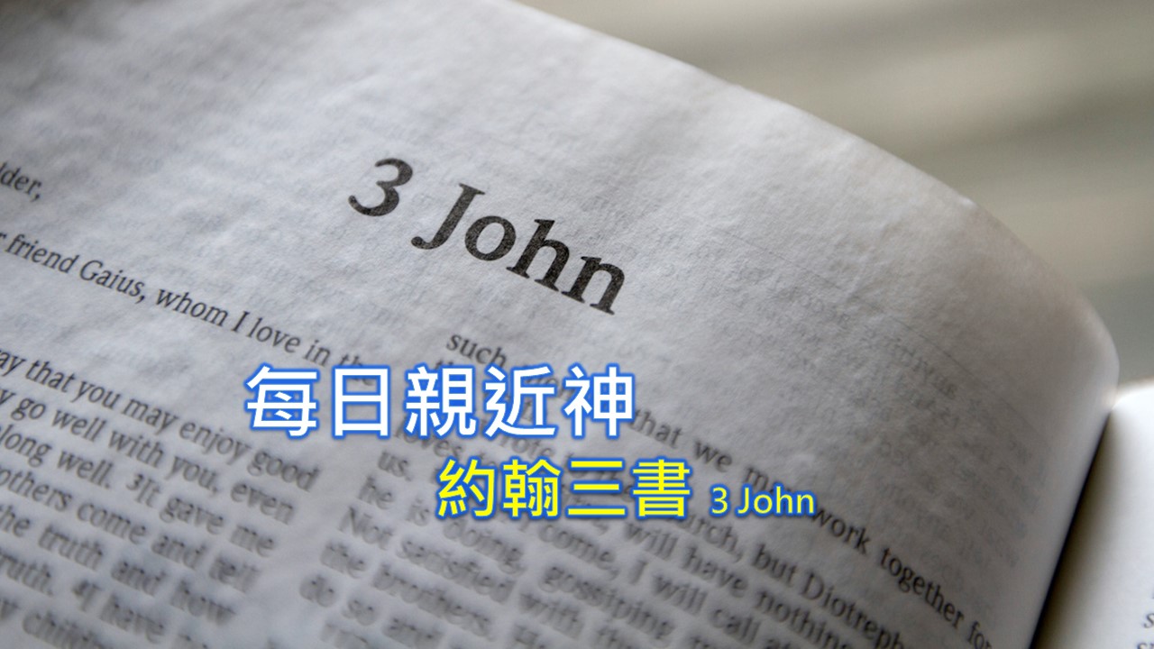 Read more about the article 每日親近神 2022/11/20 約翰三書 第1天
