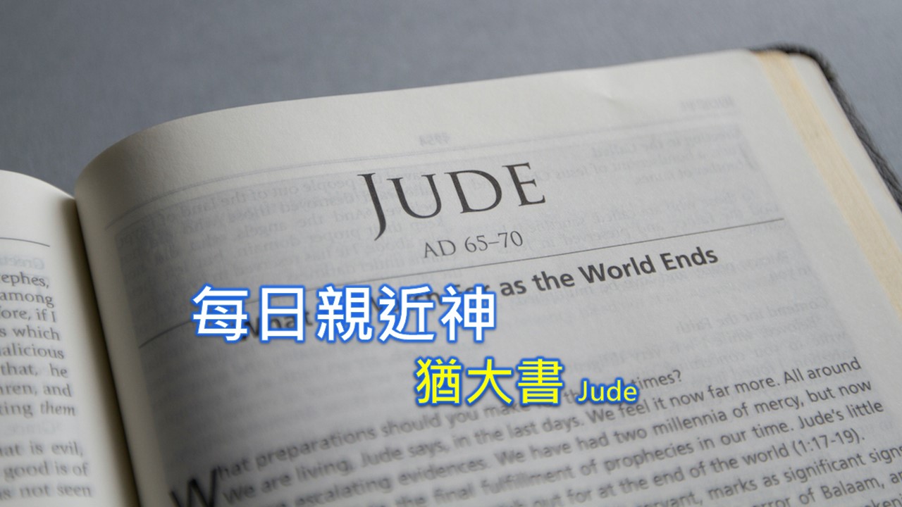 Read more about the article 每日親近神 2022/11/22 猶大書 第2天