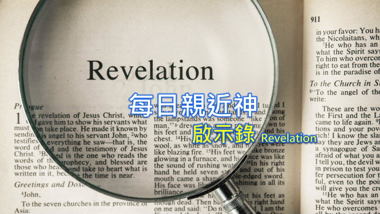 Read more about the article 每日親近神 2022/11/30 啟示錄 第8天