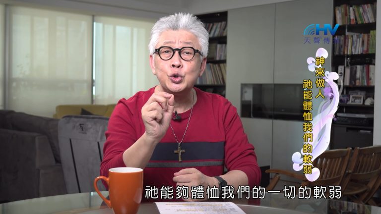 Read more about the article 2022/11/03 恩典365 – 神來做人 祂能體恤我們的軟弱