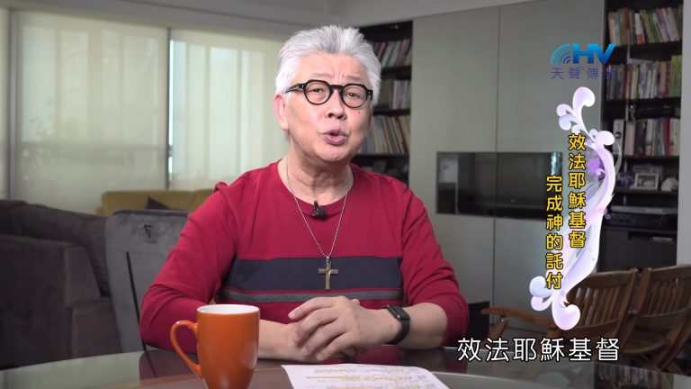 Read more about the article 2022/11/04 恩典365 – 效法耶穌基督 完成神的託付