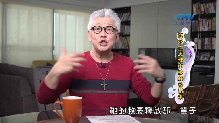 Read more about the article 2022/11/05 恩典365 – 從死亡恐懼中被釋放出來