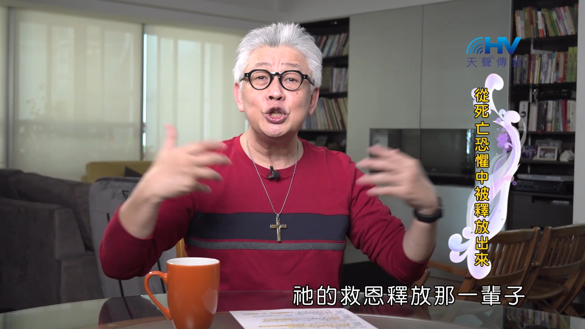 Read more about the article 2022/11/05 恩典365 – 從死亡恐懼中被釋放出來