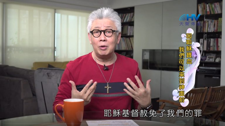 Read more about the article 2022/11/06 恩典365 – 因耶穌寶血 我們可以來到神面前