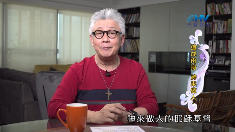 Read more about the article 2022/11/07 恩典365 – 道成肉身 神來做人