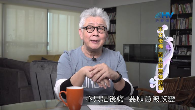 Read more about the article 2022/11/08 恩典365 – 不只後悔 而且願意被改變