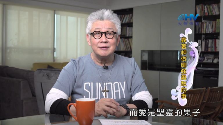 Read more about the article 2022/11/09 恩典365 – 靠著神做剛強勇敢的事