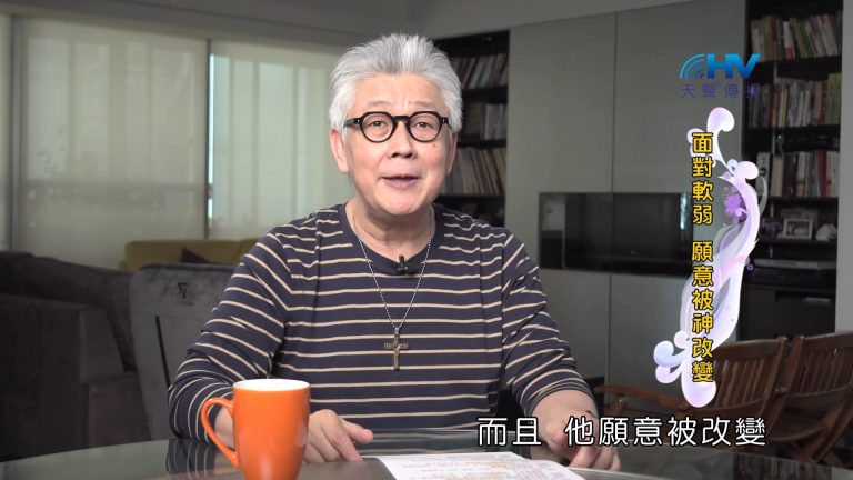 Read more about the article 2022/11/13 恩典365 – 面對軟弱 願意被神改變