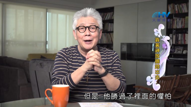 Read more about the article 2022/11/14 恩典365 – 靠著神放膽跨出去