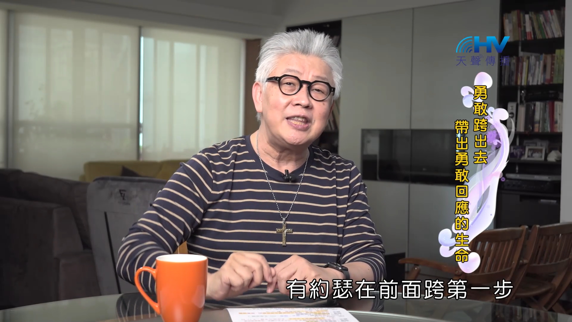 Read more about the article 2022/11/15 恩典365 – 勇敢跨出去 帶出勇敢回應的生命