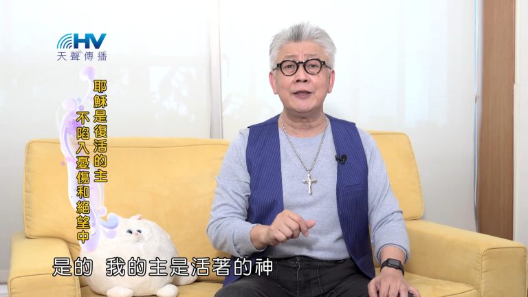 Read more about the article 2022/11/23 恩典365 – 耶穌是復活的主 不陷入憂傷和絕望中