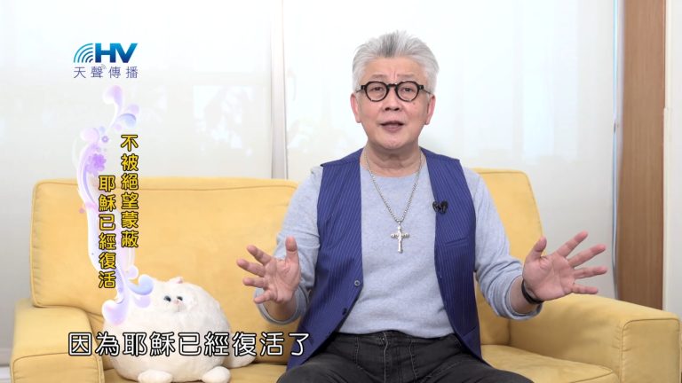 Read more about the article 2022/11/24 恩典365 – 不被絕望蒙蔽 耶穌已經復活