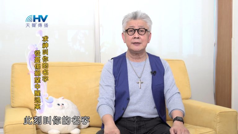 Read more about the article 2022/11/25 恩典365 – 求神叫你的名字 從憂傷絕望中醒過來