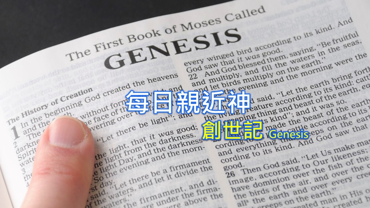 You are currently viewing 每日親近神 2023/05/28 創世記 第159天