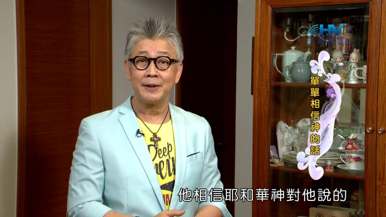 Read more about the article 2022/12/03 恩典365 – 單單相信神的話