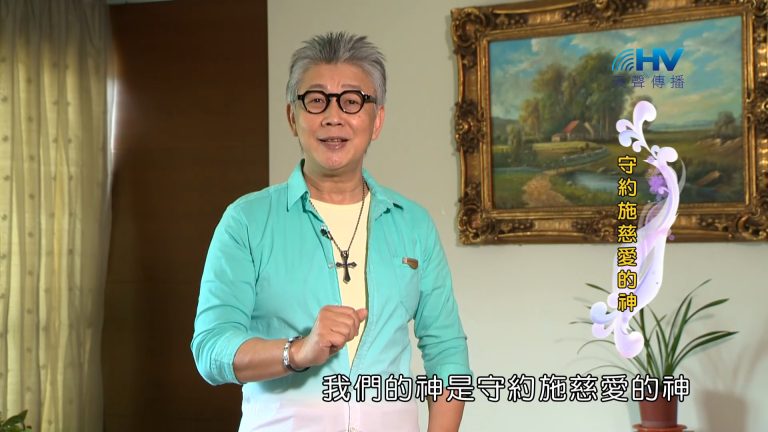 Read more about the article 2022/12/06 恩典365 – 守約施慈愛的神