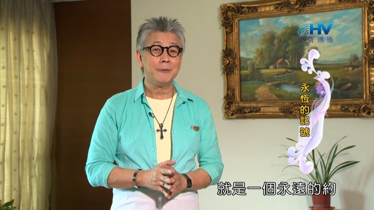 Read more about the article 2022/12/07 恩典365 – 永恆的記號