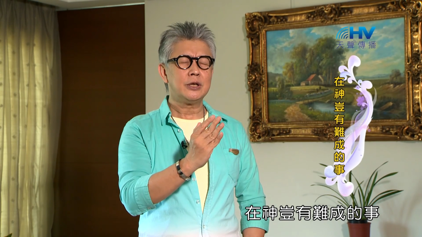 Read more about the article 2022/12/10 恩典365 – 在神豈有難成的事