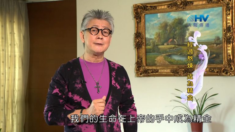 Read more about the article 2022/12/13 恩典365 – 經過熬煉 成為精金