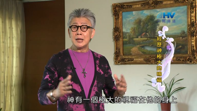 Read more about the article 2022/12/15 恩典365 – 經歷神極大的賜福