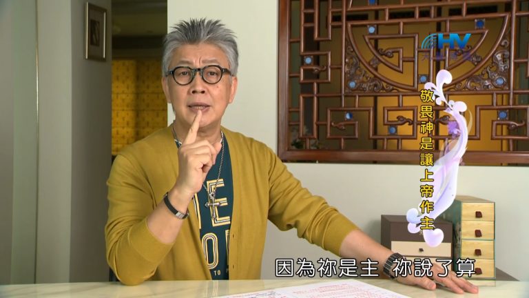 Read more about the article 2022/12/16 恩典365 – 敬畏神是讓上帝作主