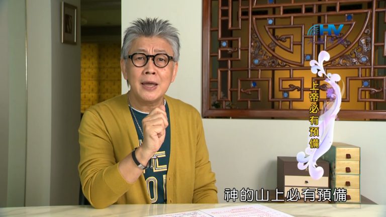 Read more about the article 2022/12/17 恩典365 – 上帝必有預備