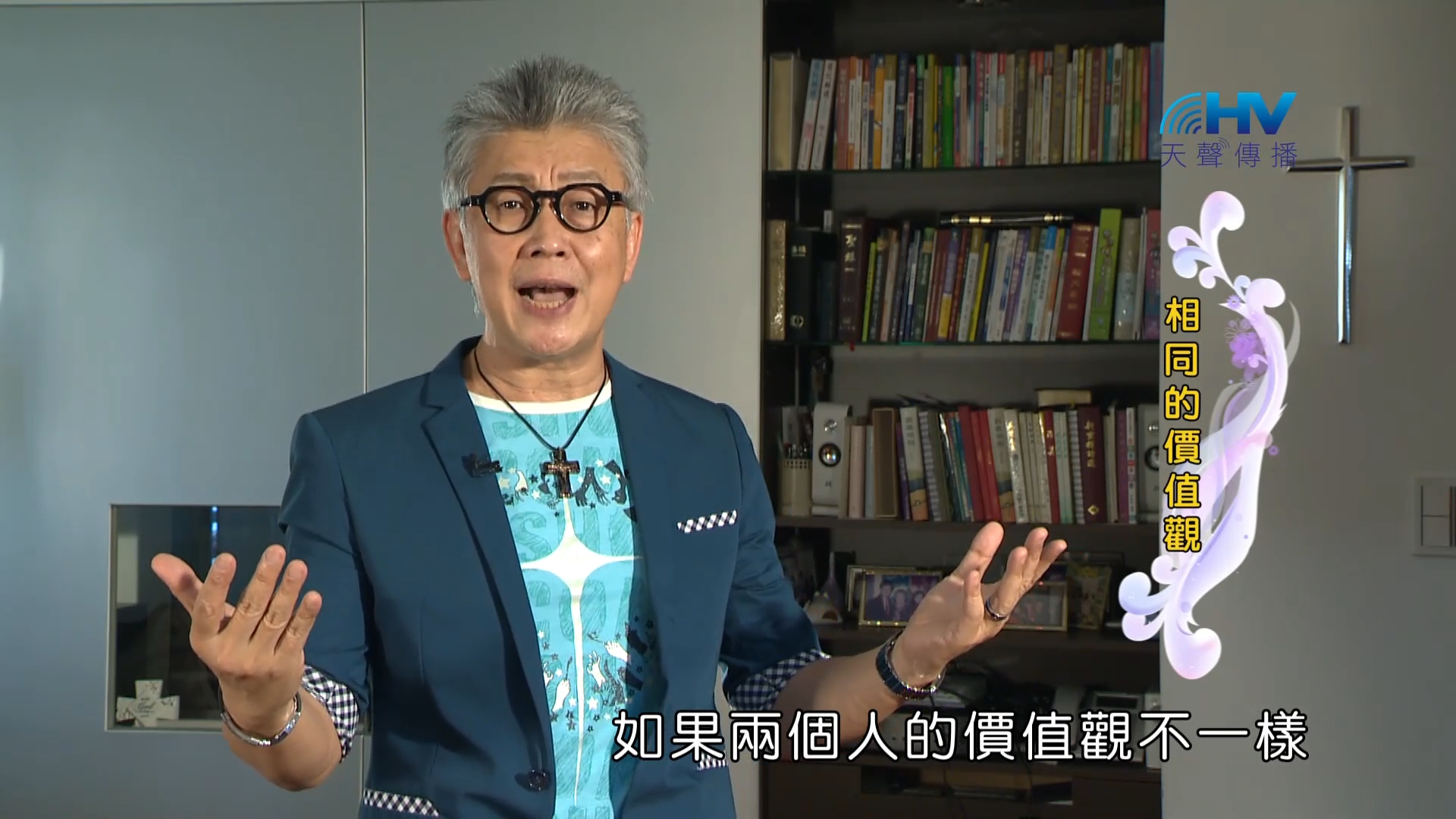 Read more about the article 2022/12/21 恩典365 – 相同的價值觀