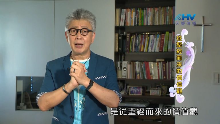 Read more about the article 2022/12/22 恩典365 – 從聖經而來的價值觀