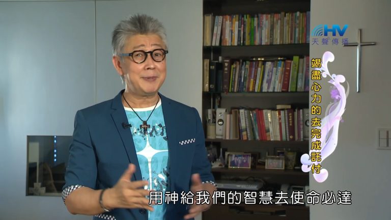 Read more about the article 2022/12/25 恩典365 – 竭盡心力的去完成託付