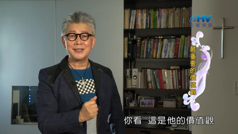 Read more about the article 2022/12/27 恩典365 – 最重要的價值觀