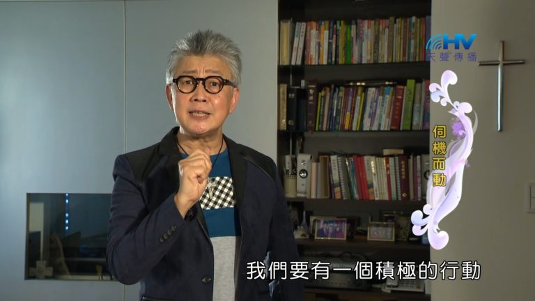 Read more about the article 2022/12/30 恩典365 – 伺機而動