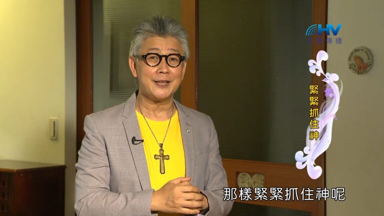 Read more about the article 2023/01/01 恩典365 – 緊緊抓住神