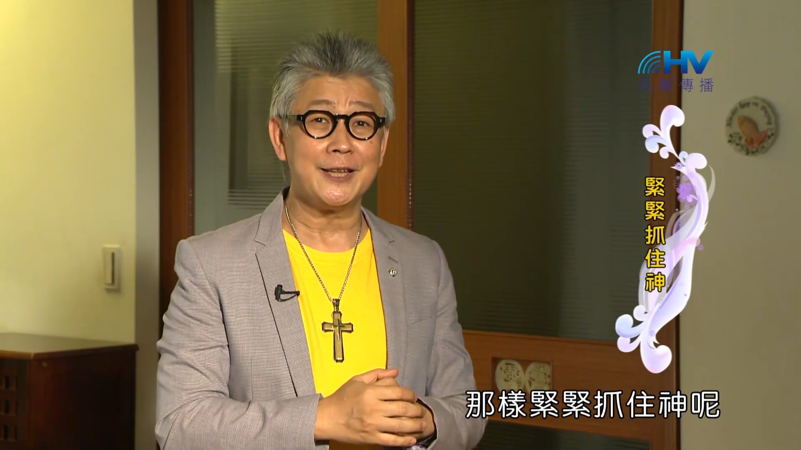 Read more about the article 2023/01/01 恩典365 – 緊緊抓住神