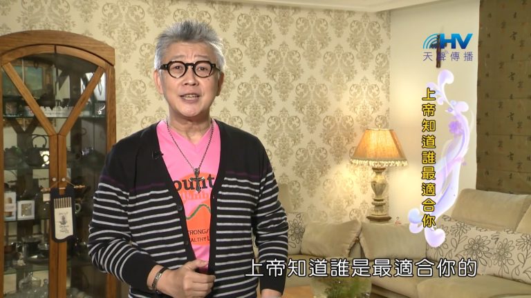 Read more about the article 2023/01/06 恩典365 – 上帝知道誰最適合你