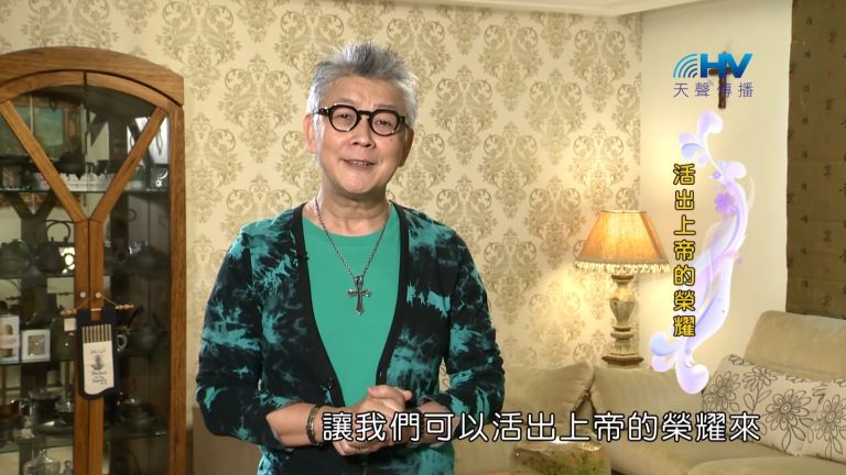 Read more about the article 2023/01/12 恩典365 – 活出上帝的榮耀